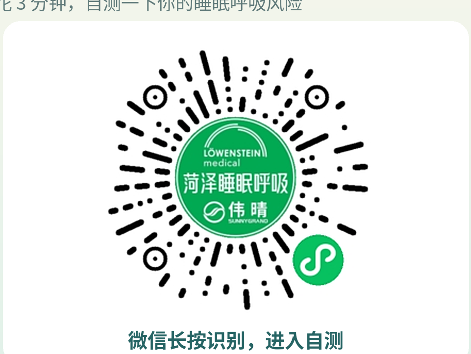 「伟晴安睡」小程序码，微信长按识别进入自测