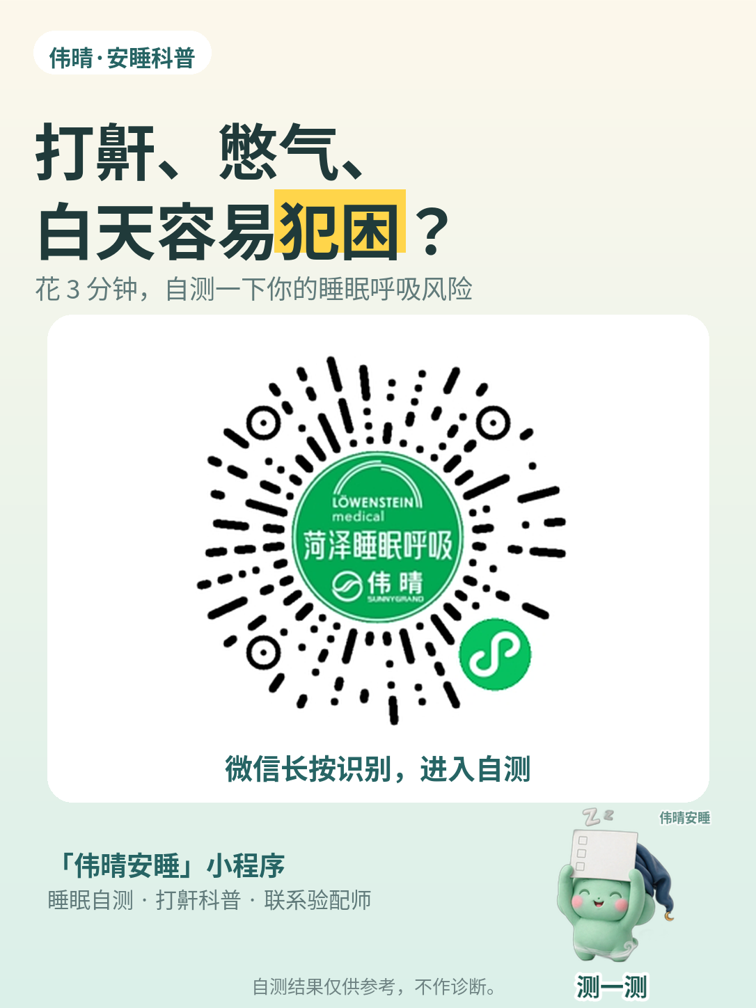 「伟晴安睡」小程序自测海报：打鼾、憋气、白天容易犯困？花 3 分钟自测睡眠呼吸风险，微信长按识别小程序码进入自测