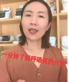 视频号「菏泽呼吸机翠姐」科普视频封面:一分钟了解呼吸机的分类